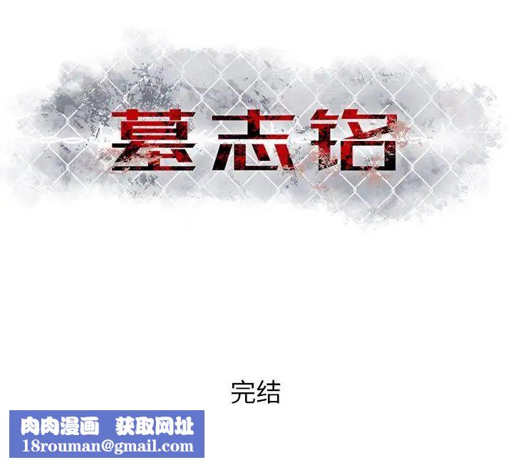 墓誌銘第56话-最終話（完结）
