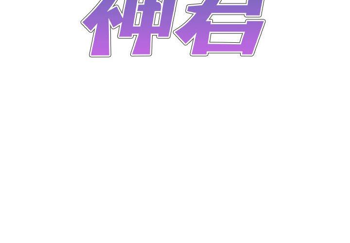 我体内的神君第19话