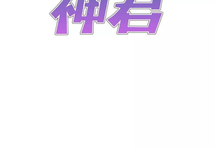我體內的神君第19話
