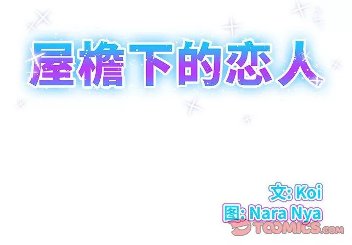 屋簷下的戀人第34話
