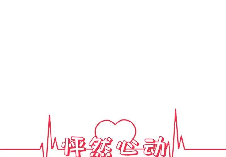 怦然心動第3话