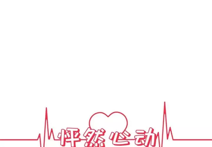 怦然心動第3话