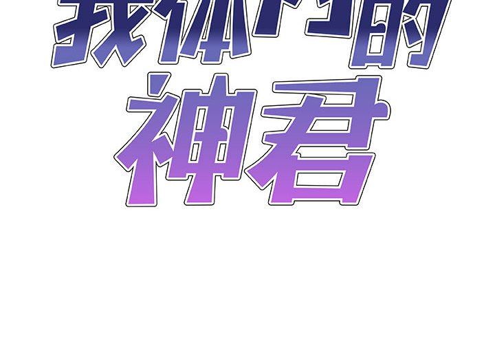我体内的神君第23话