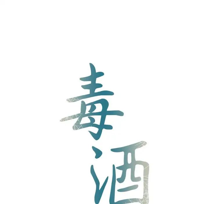 毒酒第1话