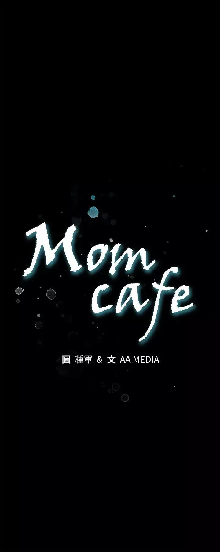 Momcafe後記