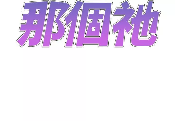 我體內的神君第29話