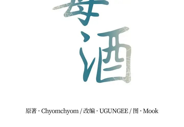 毒酒第3话