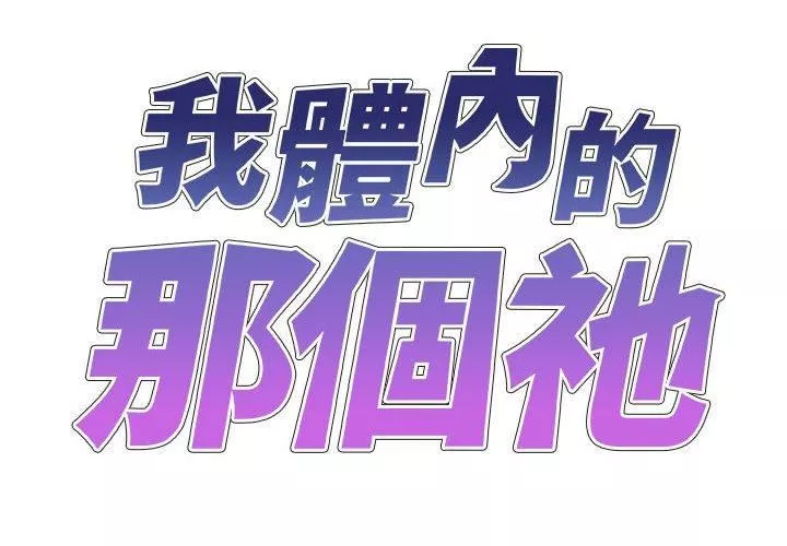 我體內的神君第31話