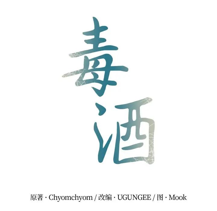 毒酒第4话