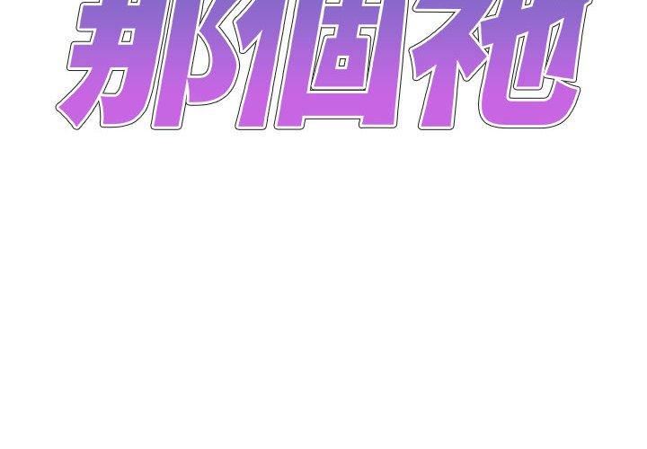 我体内的神君第33话