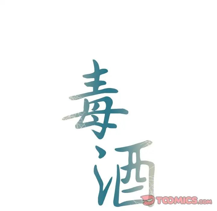 毒酒第5话