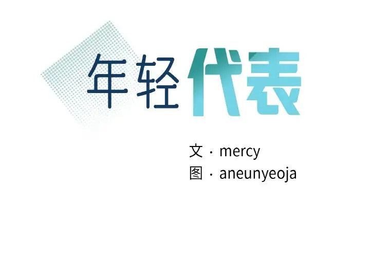 年轻代表第1话