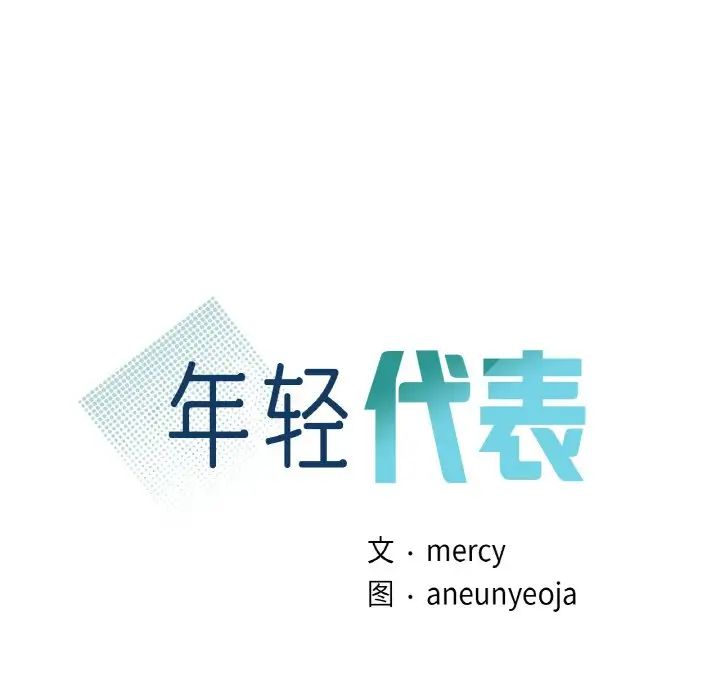 年轻代表第3話