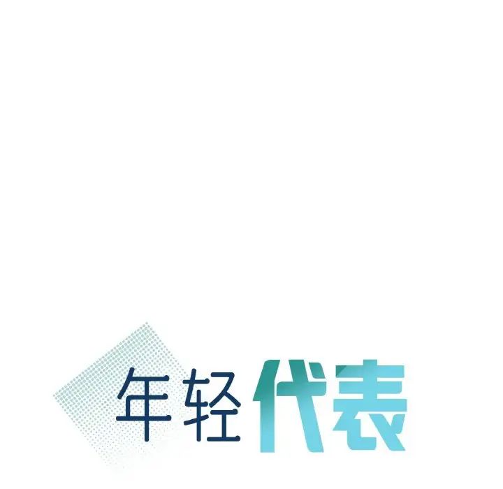 年轻代表第5話
