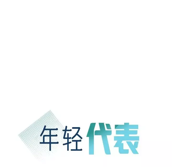 年轻代表第5話