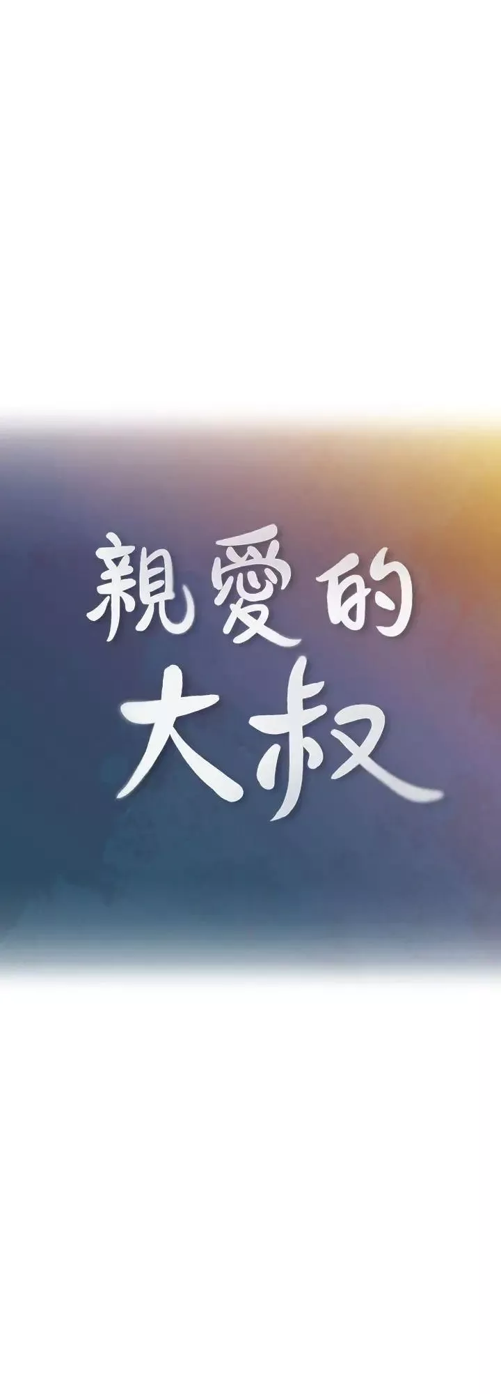 親愛的大叔第7話-這對男人很補，多吃點