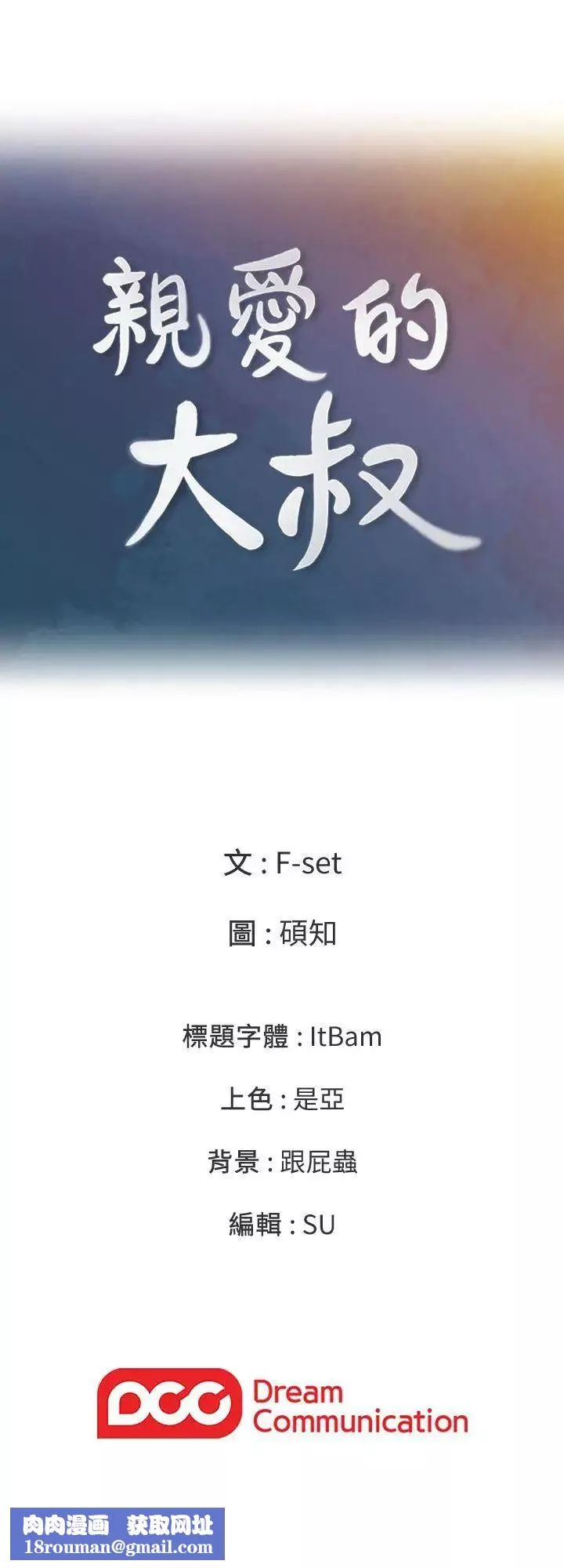 親愛的大叔第7話-這對男人很補，多吃點