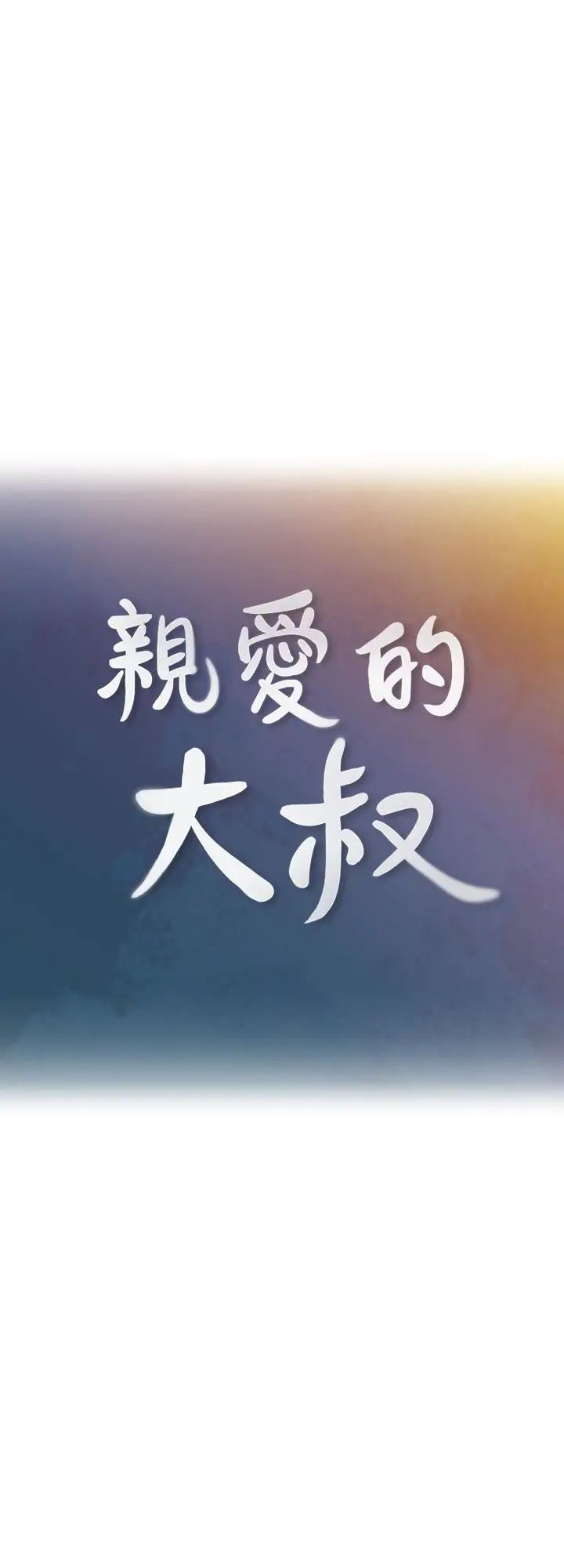 亲爱的大叔第10话-不小心伸了舌头
