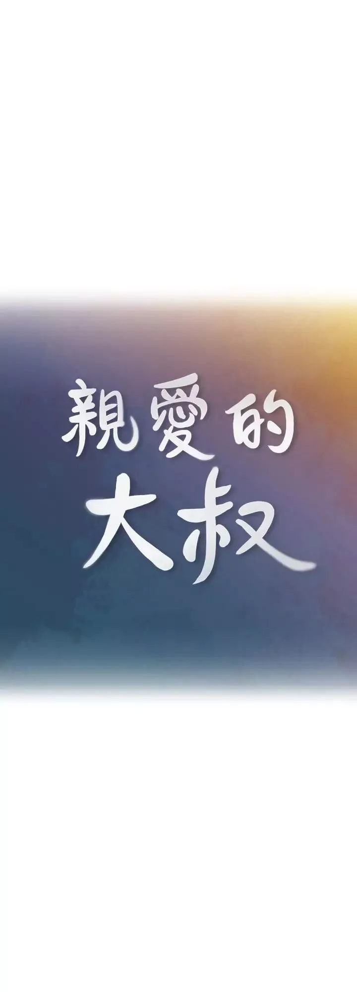 親愛的大叔第10話-不小心伸了舌頭