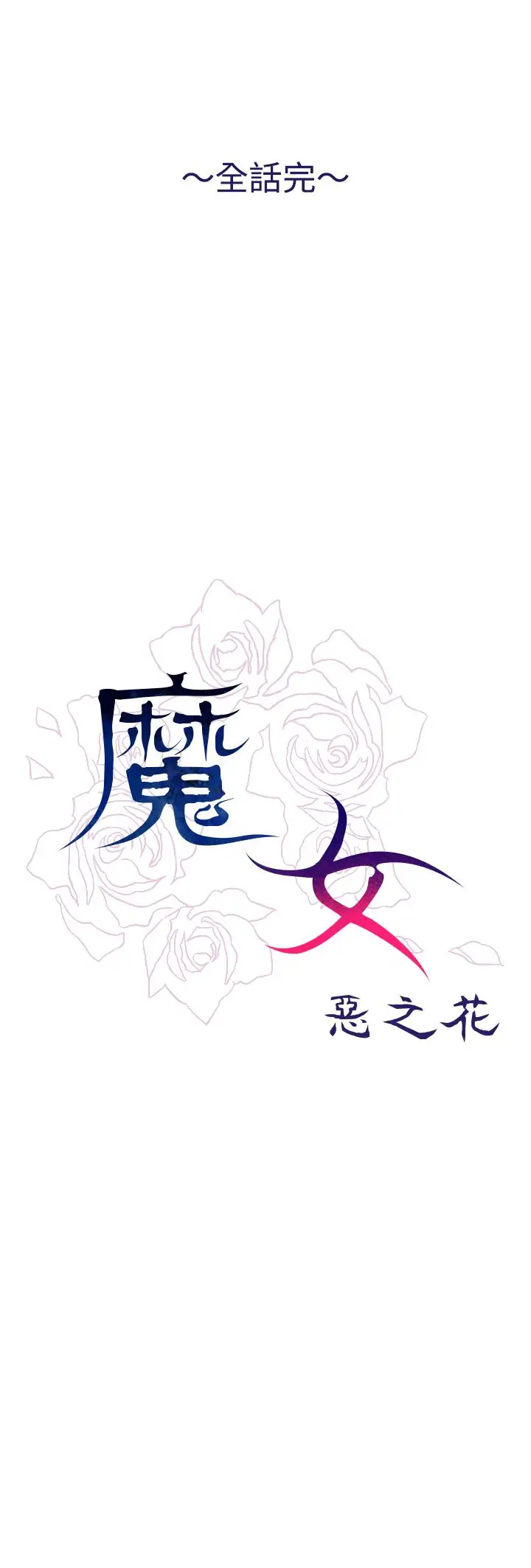 魔女第25话最终话