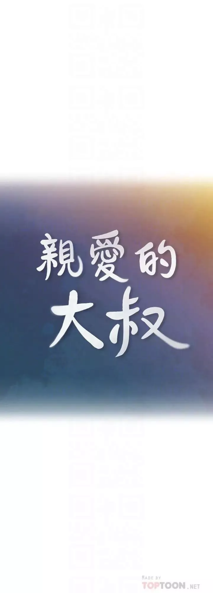 親愛的大叔第25話-二十岁少女让男人疯狂的气味