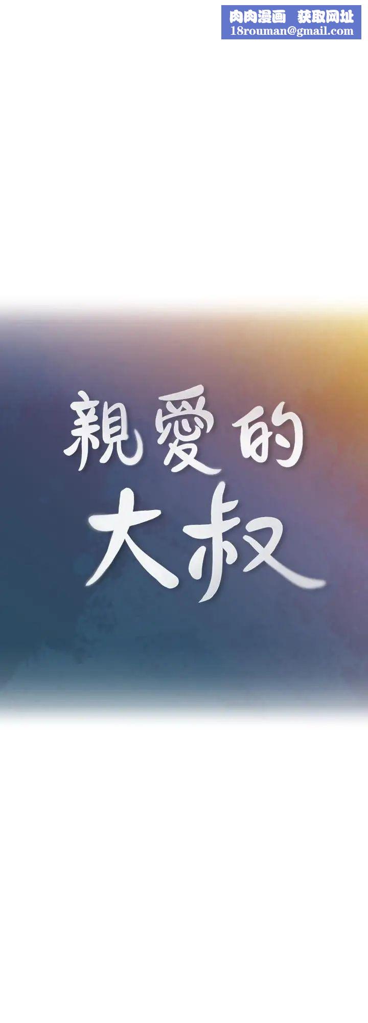 亲爱的大叔第29话-少女纯粹的慾望