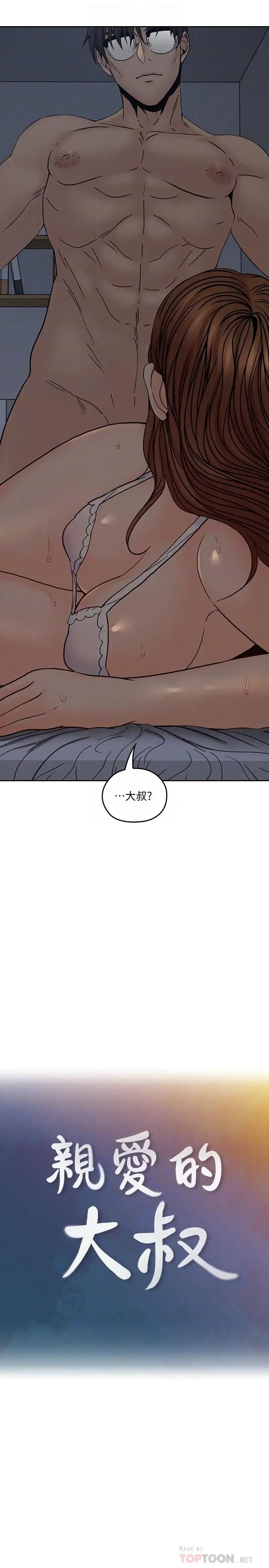 亲爱的大叔第36话-大叔，直接进来