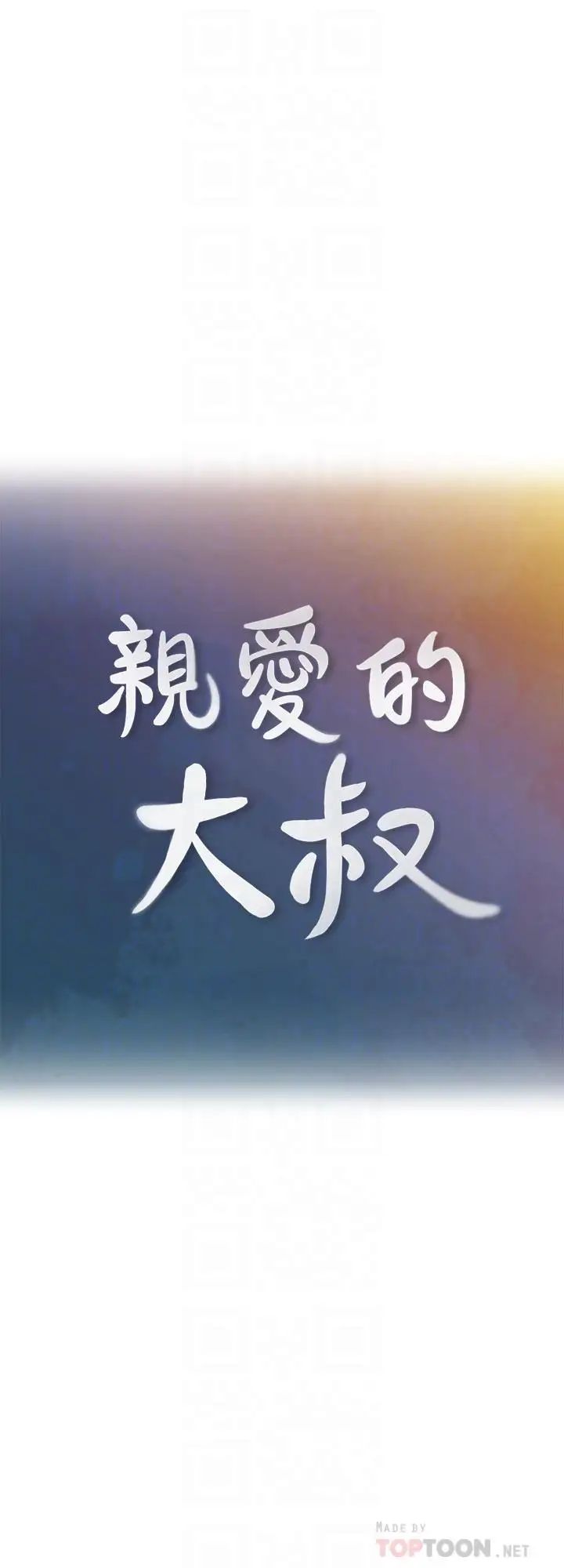 亲爱的大叔第37话-不管做几次都很舒服