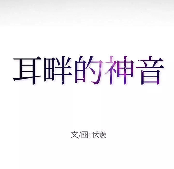 耳畔的神音第26話