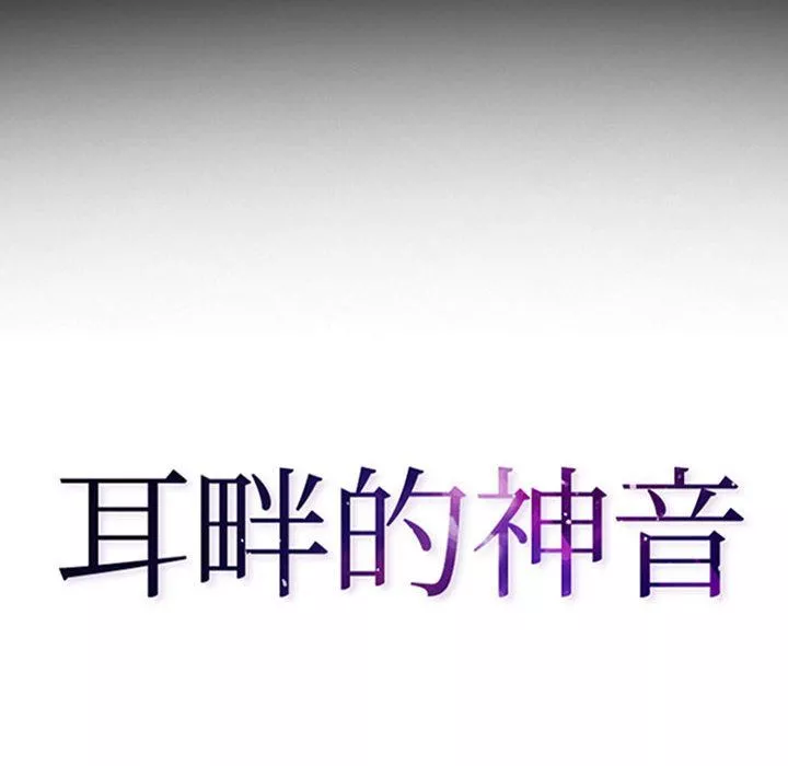 耳畔的神音第27話