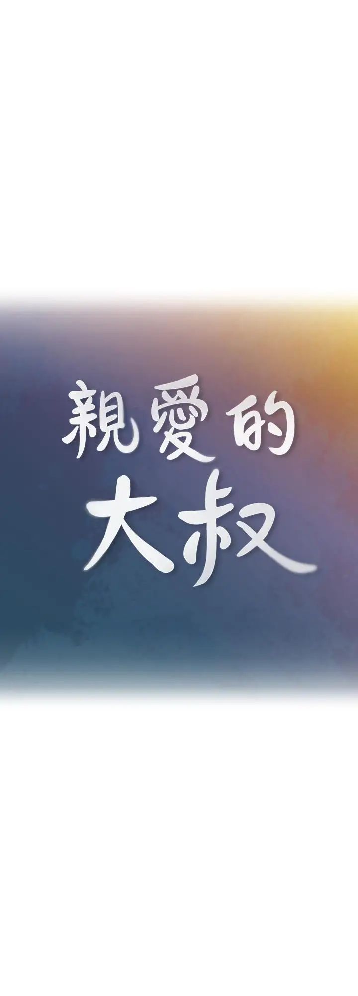 亲爱的大叔第47话-妈和大叔