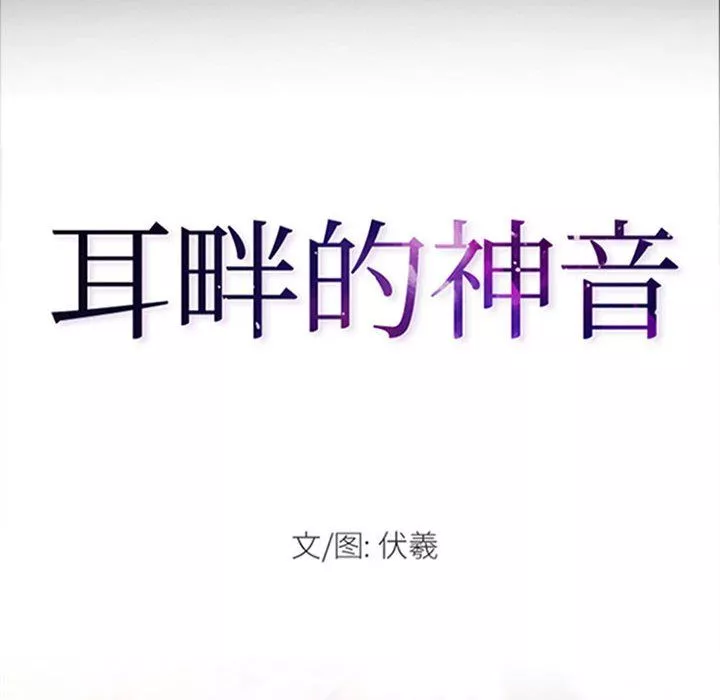 耳畔的神音第30話