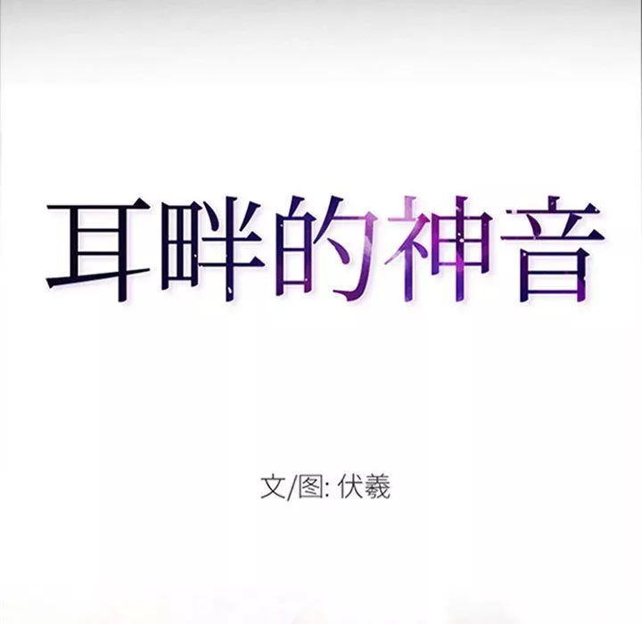 耳畔的神音第31話