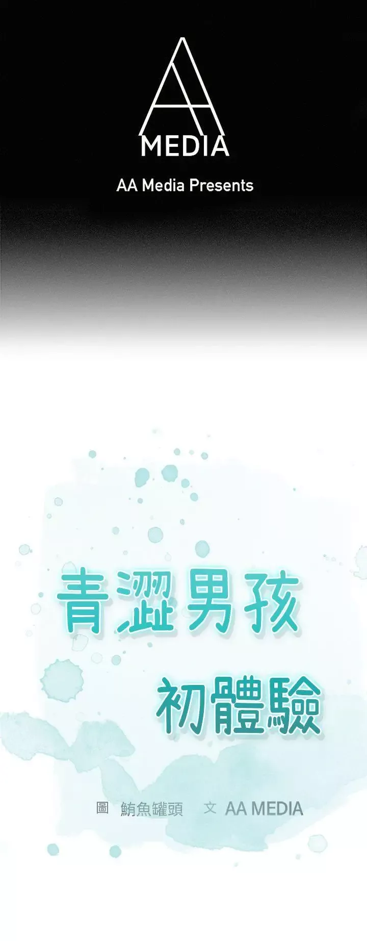 青澀男孩初體驗第3话