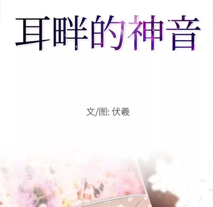 耳畔的神音第32話