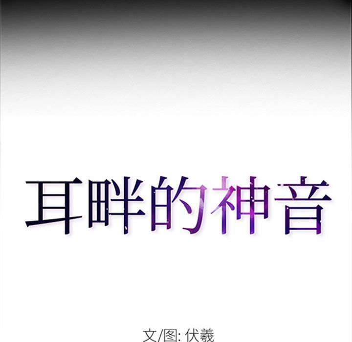 耳畔的神音第33話