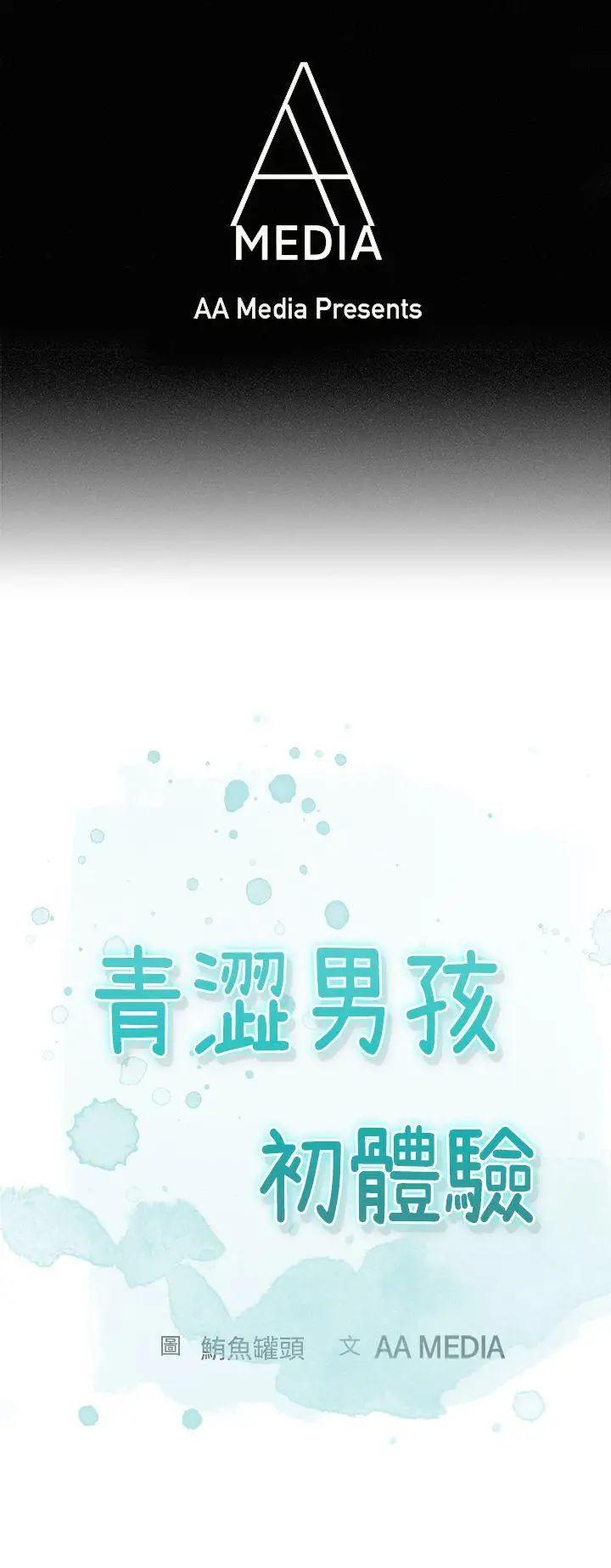 青涩男孩初体验第10话(最终)