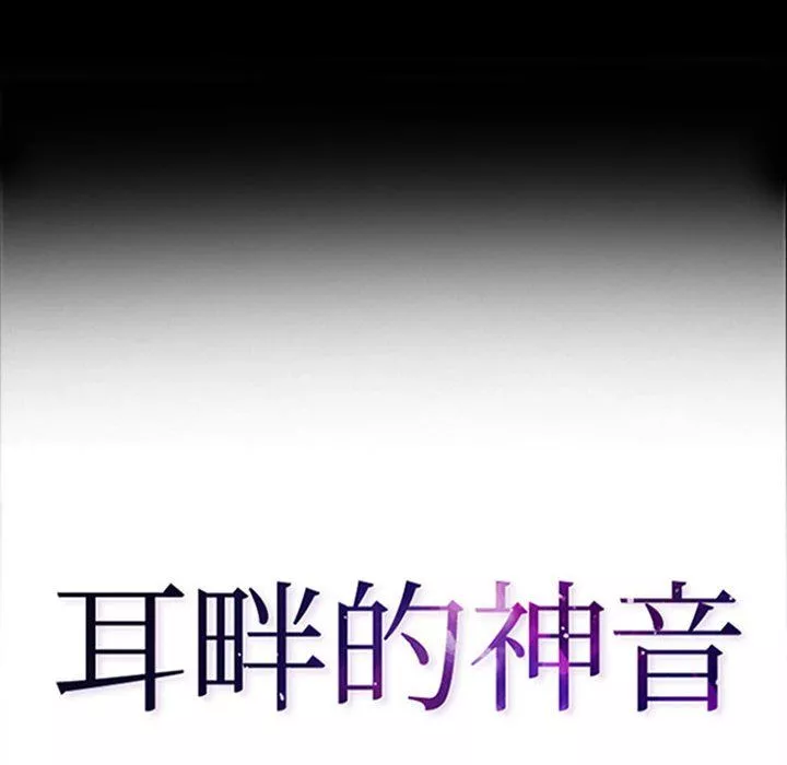 耳畔的神音第34話