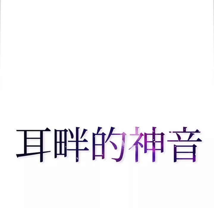 耳畔的神音第36話