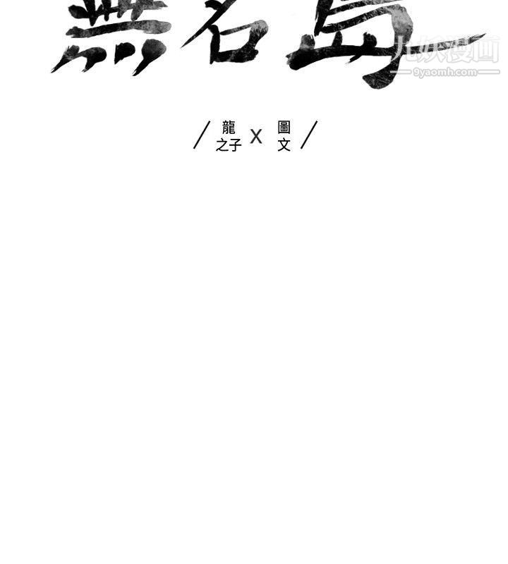 無名島第12話