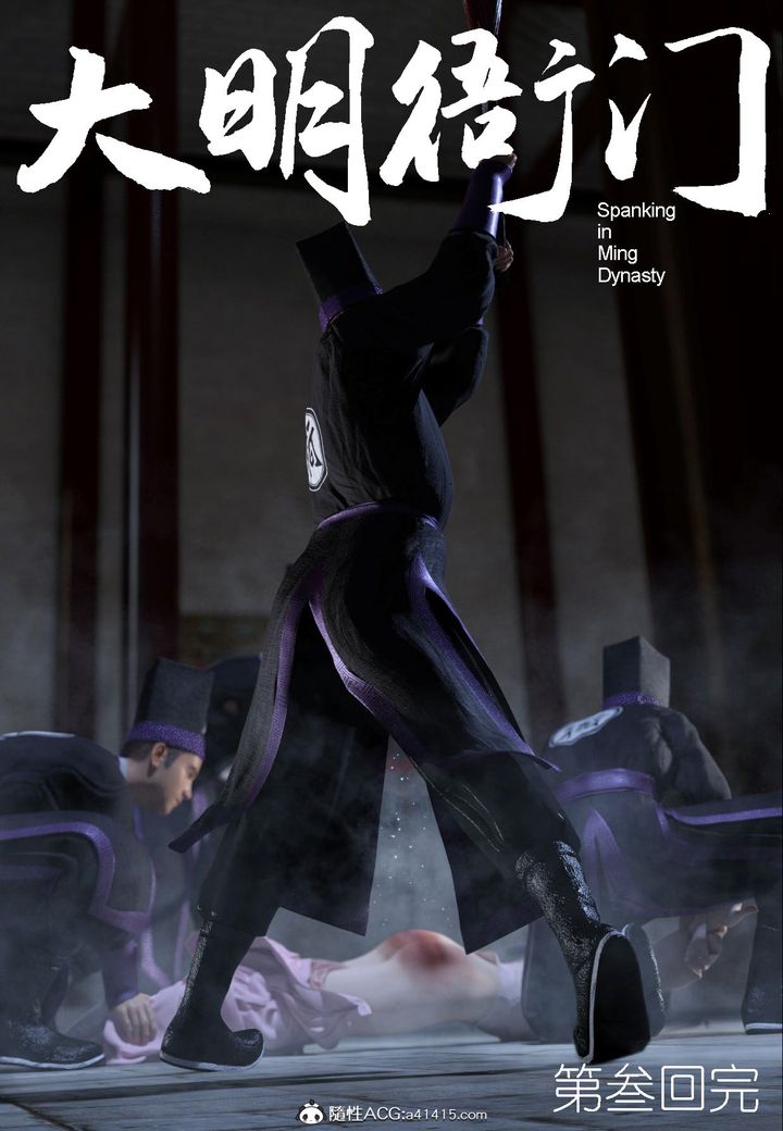 [3D]大明衙门第03话