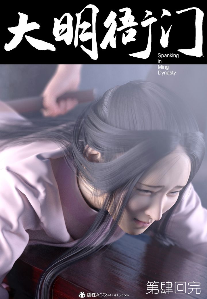 [3D]大明衙门第04话