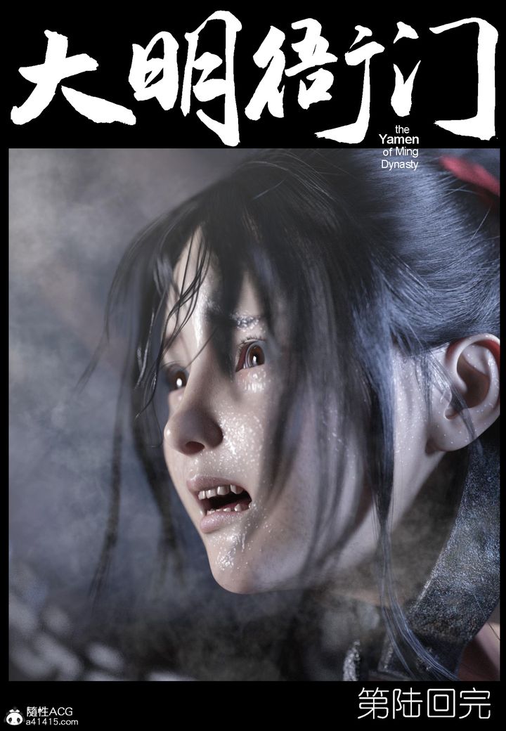 [3D]大明衙门第06话