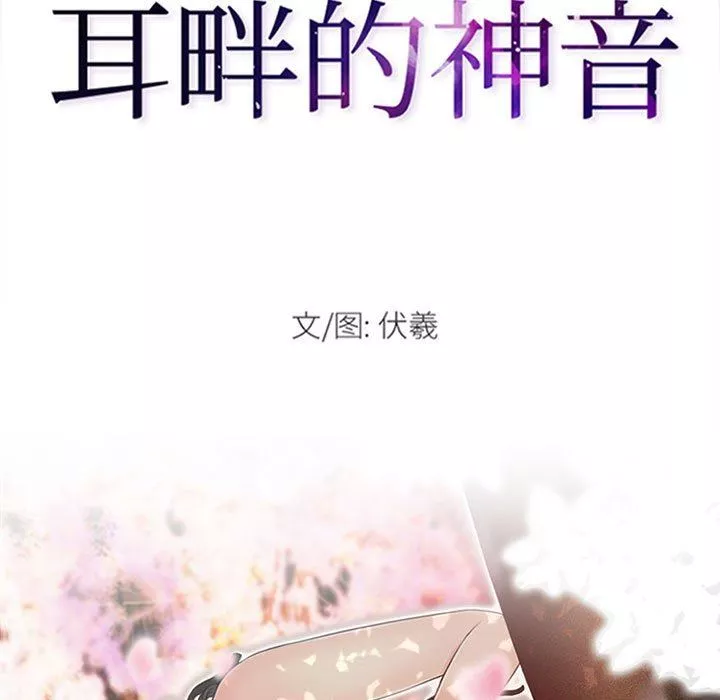 耳畔的神音第42話