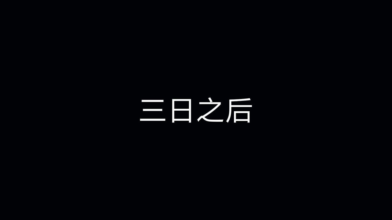 [3D]重製版妖色第11话