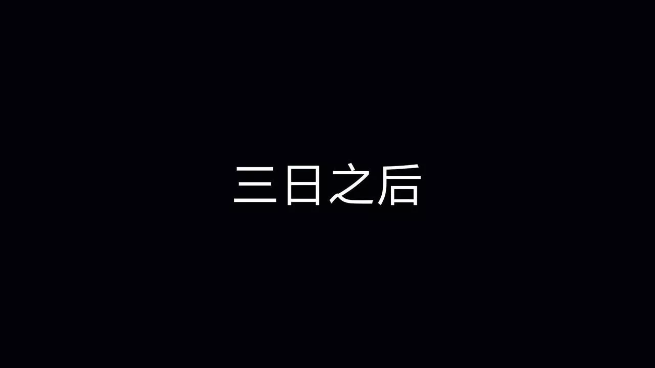 [3D]重製版妖色第11話