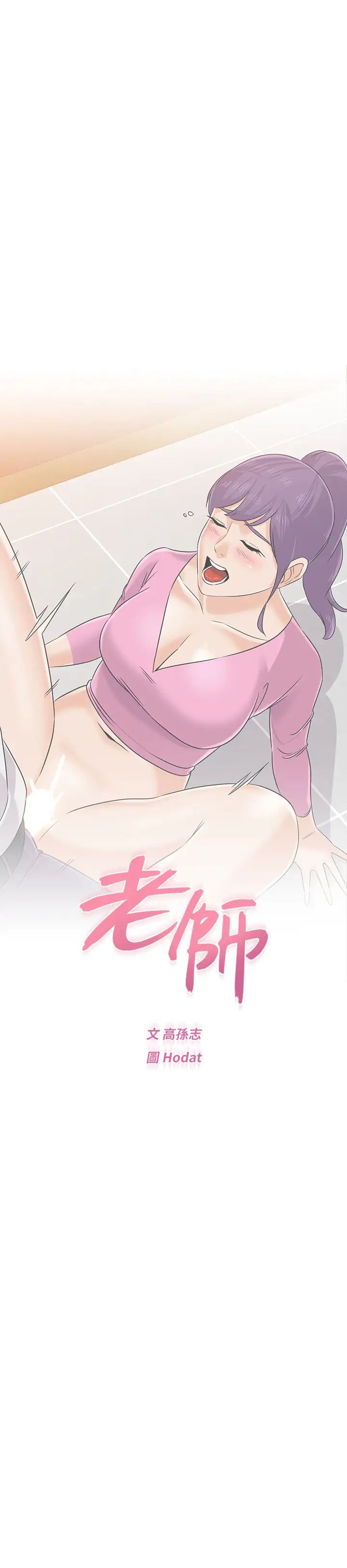 墮落教師[老師]第81話-寶英，輪到妳了