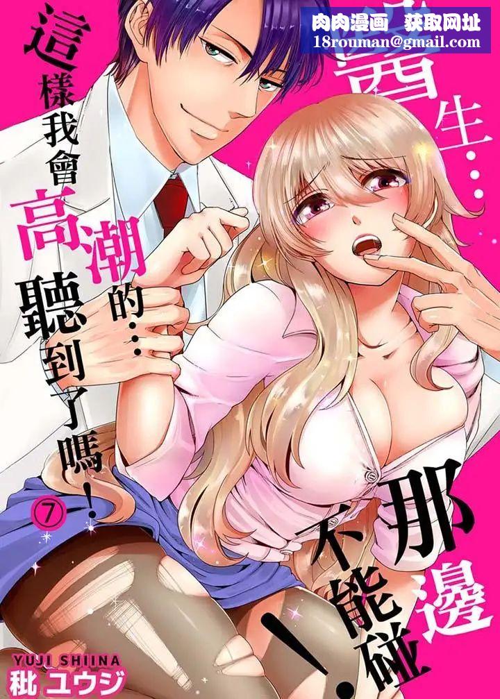 医生…那边不能碰！这样我会高潮的…听到了吗！第7话