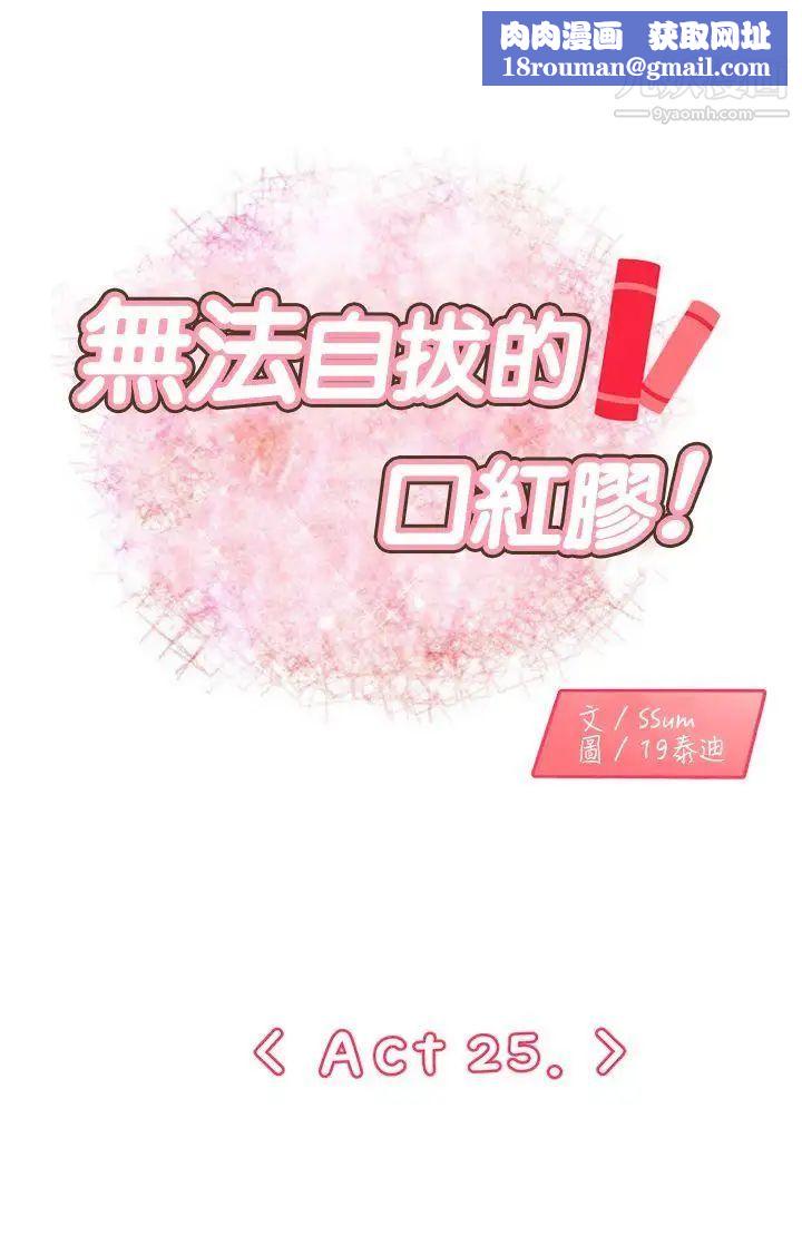 無法自拔的口紅膠第25话