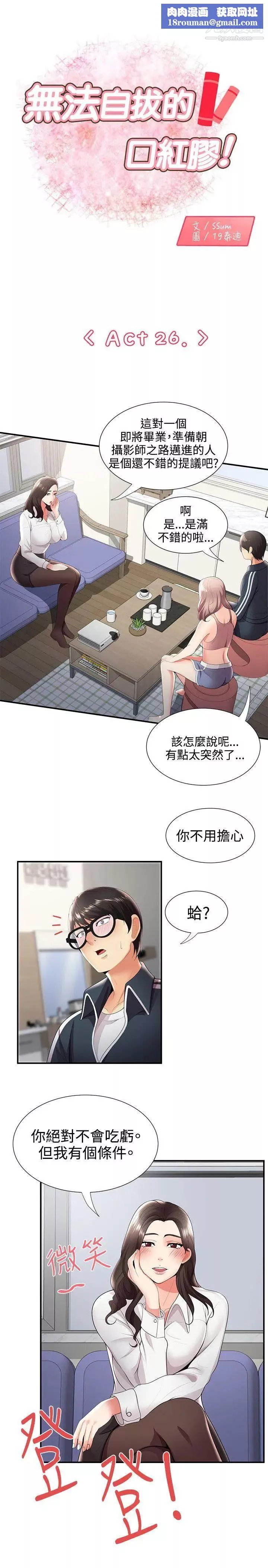 無法自拔的口紅膠第26话